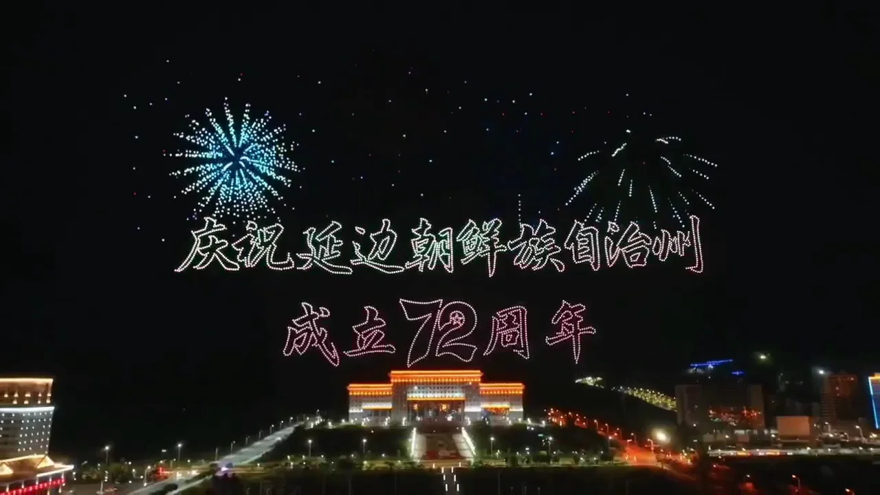 Yanbian anniversary text and fireworks-style formations closing the drone show